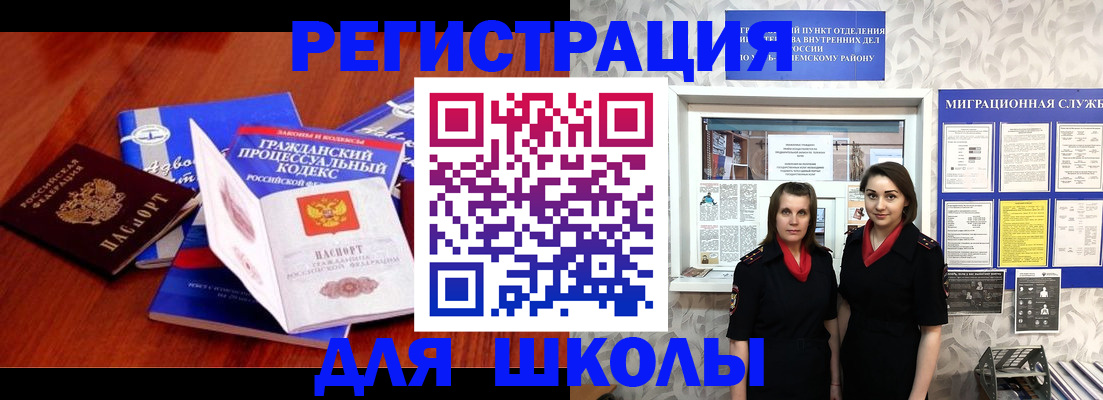 прописка для школы в Долинске